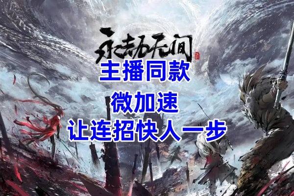 主播同款微加速