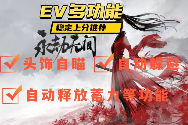 EV多功能辅助