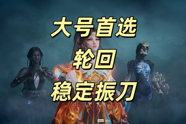 轮回最稳顶级振刀闪避辅助（站长推荐）