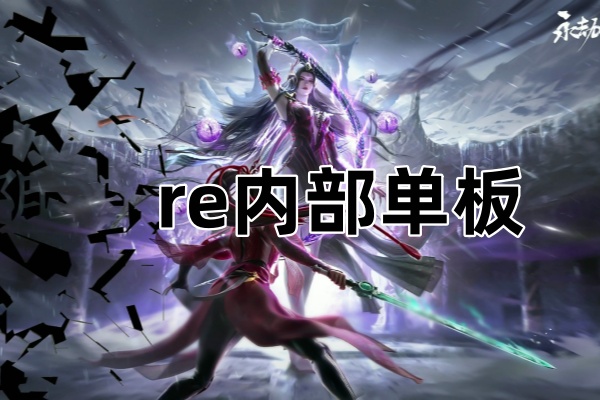 re单板振刀辅助